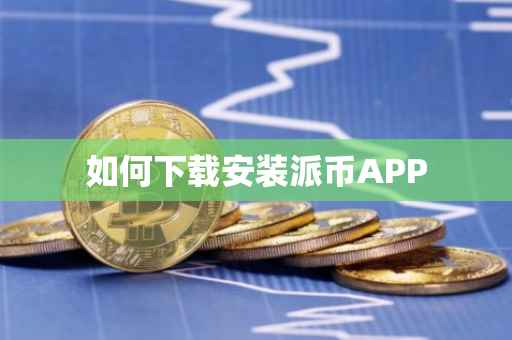 如何下载安装派币APP