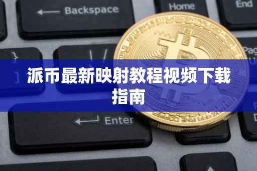 派币最新映射教程视频下载指南