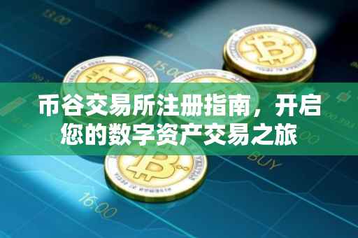 币谷交易所注册指南，开启您的数字资产交易之旅