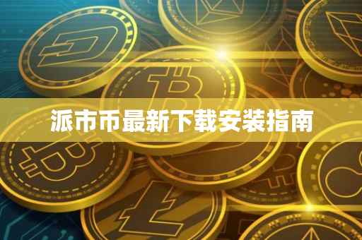 派市币最新下载安装指南