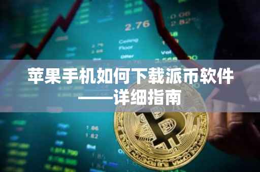 苹果手机如何下载派币软件——详细指南