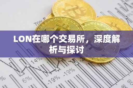 LON在哪个交易所，深度解析与探讨