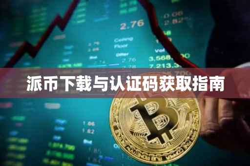 派币下载与认证码获取指南