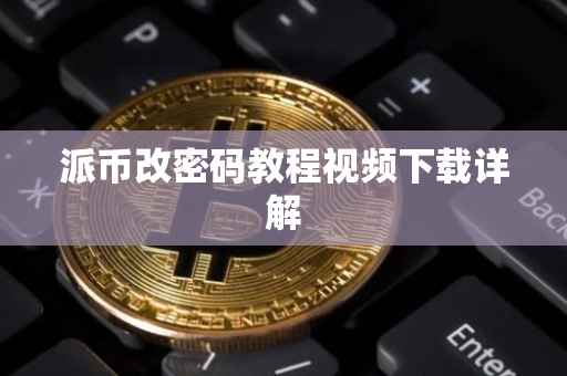 派币改密码教程视频下载详解