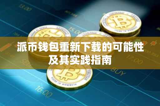 派币钱包重新下载的可能性及其实践指南