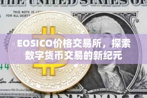 EOSICO价格交易所，探索数字货币交易的新纪元