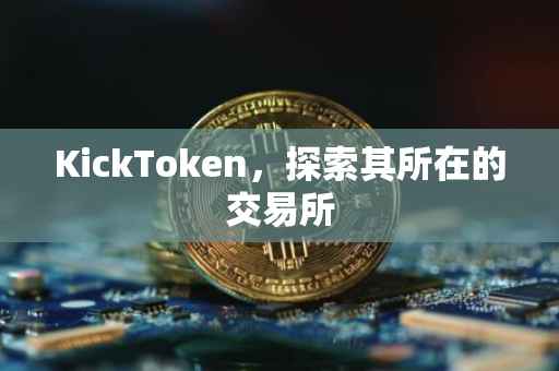 KickToken，探索其所在的交易所