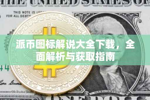 派币图标解说大全下载，全面解析与获取指南