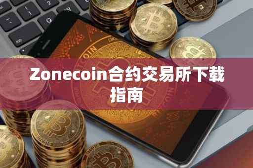 Zonecoin合约交易所下载指南