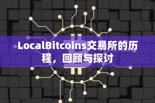 LocalBitcoins交易所的历程，回顾与探讨