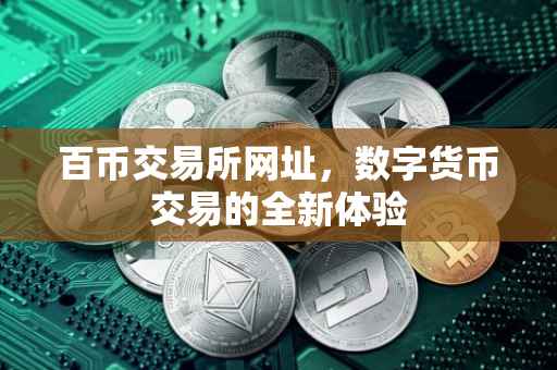 百币交易所网址，数字货币交易的全新体验