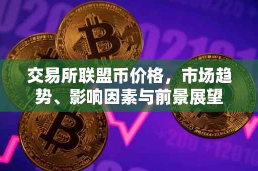 交易所联盟币价格，市场趋势、影响因素与前景展望