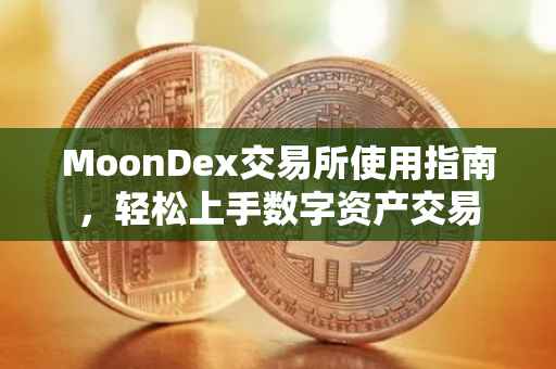 MoonDex交易所使用指南，轻松上手数字资产交易