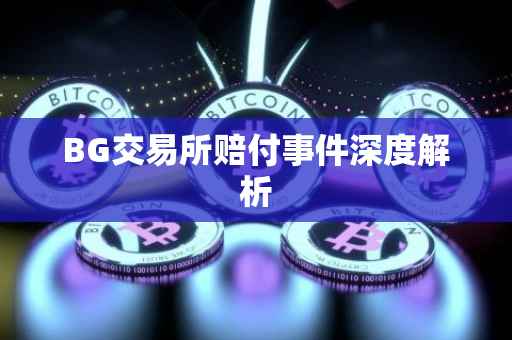 BG交易所赔付事件深度解析