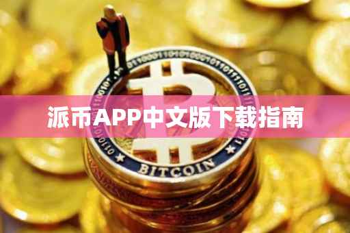 派币APP中文版下载指南