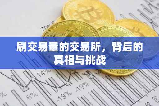 刷交易量的交易所，背后的真相与挑战