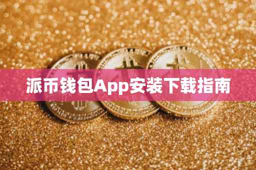 派币钱包App安装下载指南