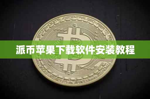 派币苹果下载软件安装教程