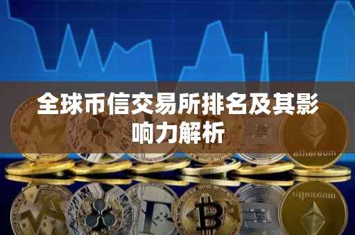 全球币信交易所排名及其影响力解析