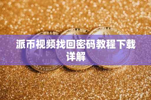 派币视频找回密码教程下载详解