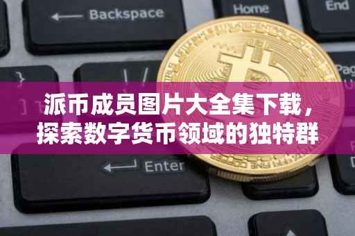 派币成员图片大全集下载，探索数字货币领域的独特群体