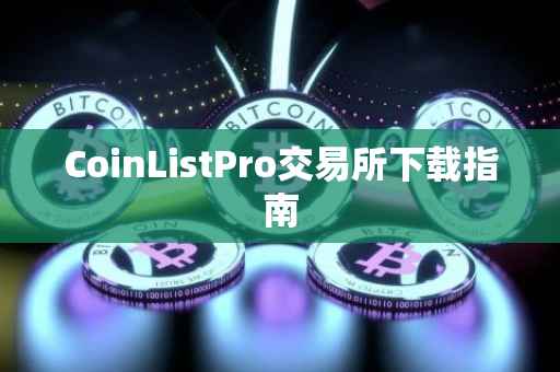 CoinListPro交易所下载指南