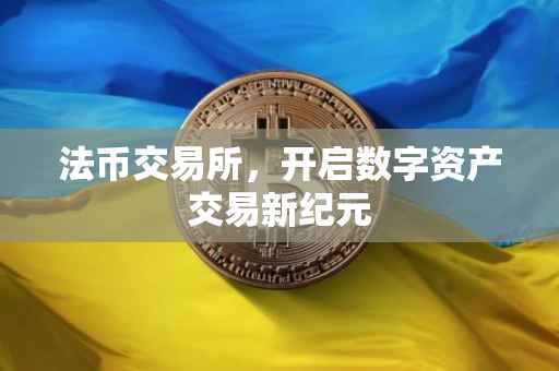 法币交易所，开启数字资产交易新纪元