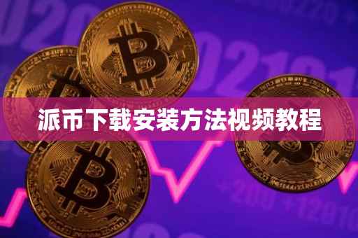 派币下载安装方法视频教程