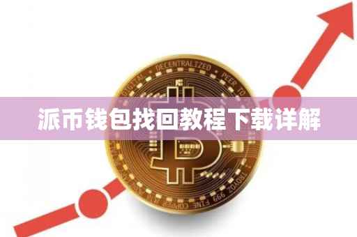 派币钱包找回教程下载详解
