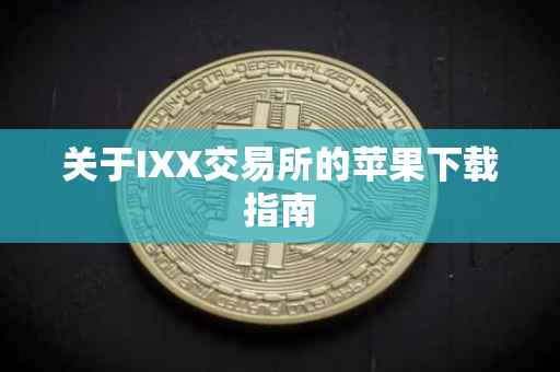 关于IXX交易所的苹果下载指南