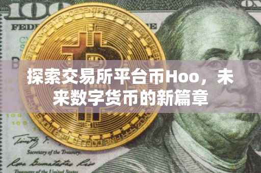 探索交易所平台币Hoo，未来数字货币的新篇章