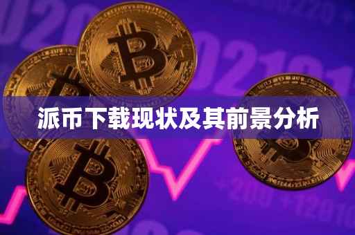 派币下载现状及其前景分析