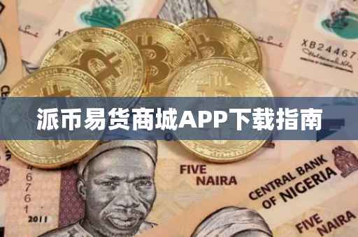派币易货商城APP下载指南