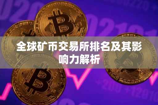 全球矿币交易所排名及其影响力解析