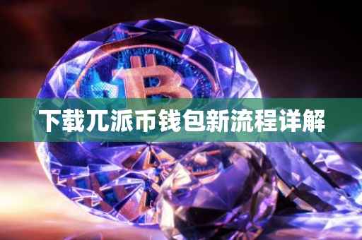 下载兀派币钱包新流程详解