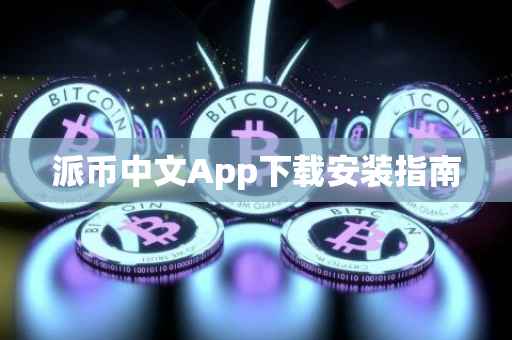 派币中文App下载安装指南