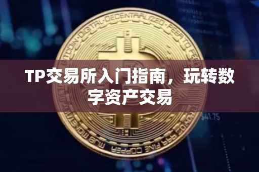 TP交易所入门指南，玩转数字资产交易