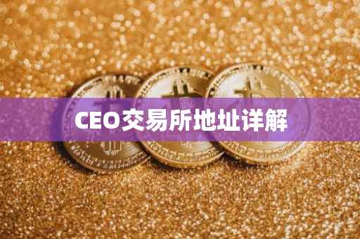 CEO交易所地址详解