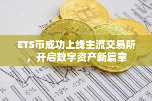 ETS币成功上线主流交易所，开启数字资产新篇章
