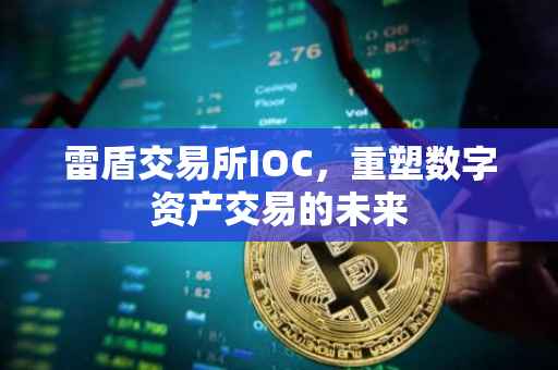 雷盾交易所IOC，重塑数字资产交易的未来