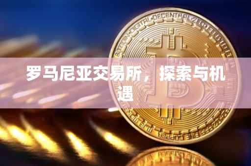 罗马尼亚交易所，探索与机遇
