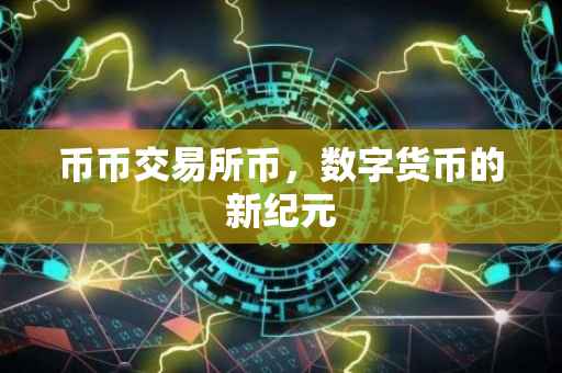 币币交易所币，数字货币的新纪元