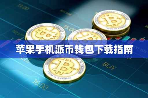 苹果手机派币钱包下载指南