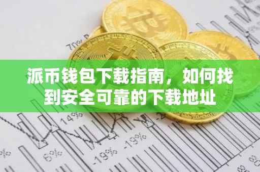 派币钱包下载指南，如何找到安全可靠的下载地址