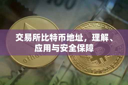 交易所比特币地址，理解、应用与安全保障