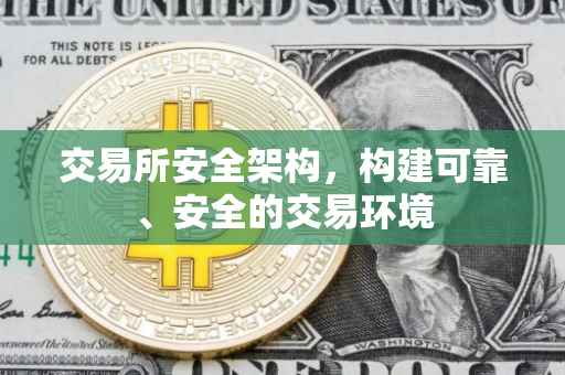 交易所安全架构，构建可靠、安全的交易环境