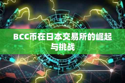 BCC币在日本交易所的崛起与挑战