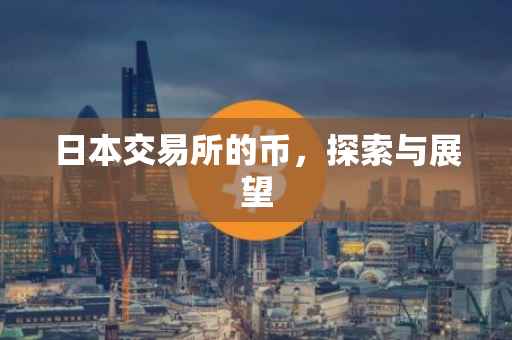 日本交易所的币，探索与展望