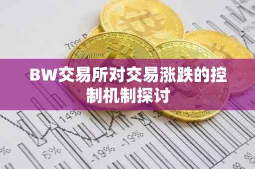 BW交易所对交易涨跌的控制机制探讨