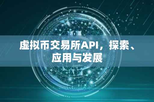 虚拟币交易所API，探索、应用与发展